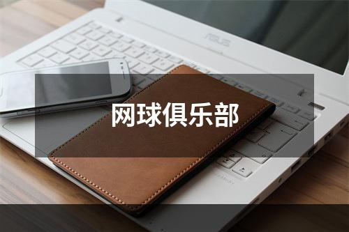 网球俱乐部