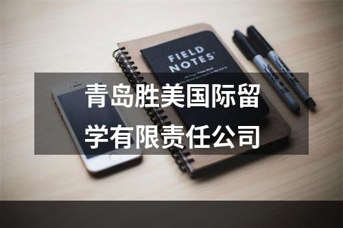 青岛胜美国际留学有限责任公司