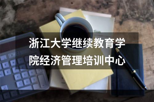 浙江大学继续教育学院经济管理培训中心