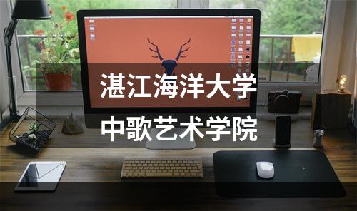 湛江海洋大学中歌艺术学院
