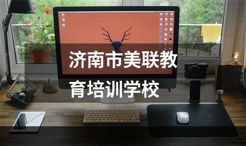济南市美联教育培训学校