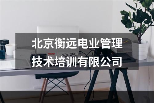 北京衡远电业管理技术培训有限公司
