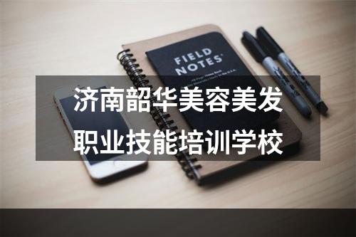 济南韶华美容美发职业技能培训学校