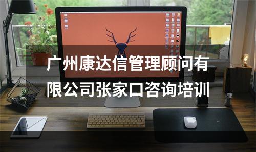 广州康达信管理顾问有限公司张家口咨询培训