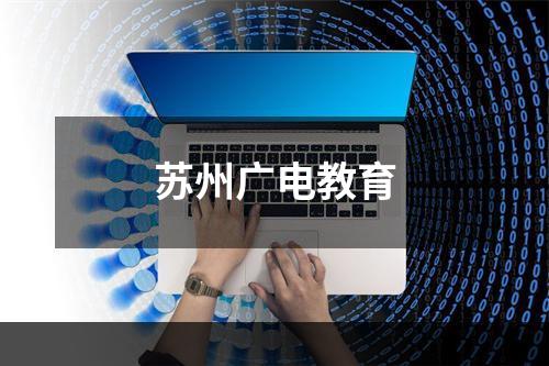 苏州广电教育