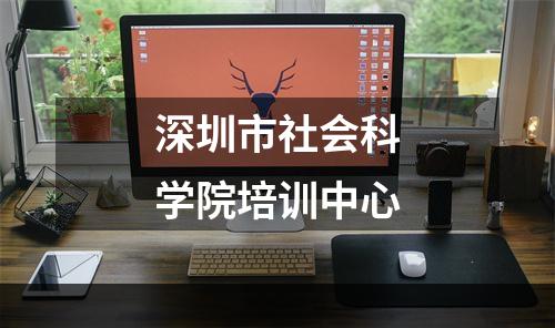 深圳市社会科学院培训中心