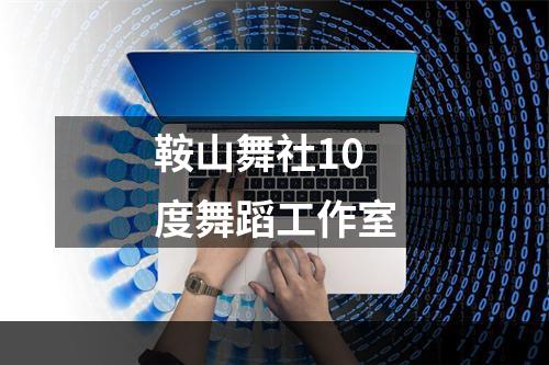鞍山舞社10度舞蹈工作室