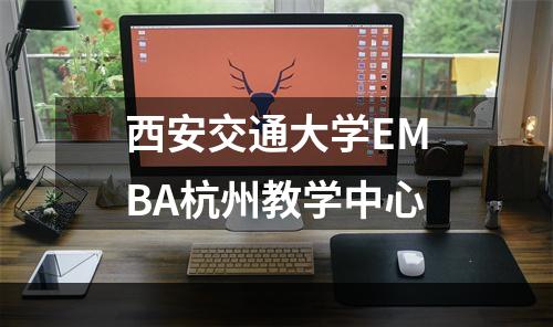 西安交通大学EMBA杭州教学中心