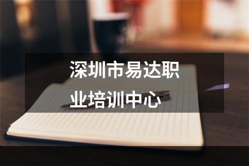 深圳市易达职业培训中心