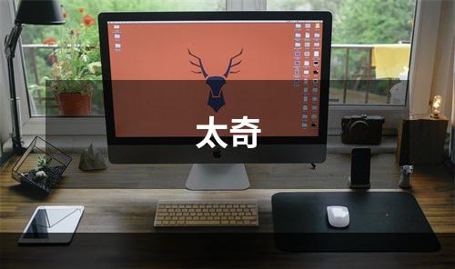 太奇
