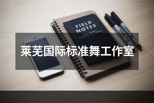 莱芜国际标准舞工作室