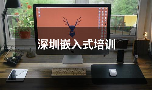 深圳嵌入式培训