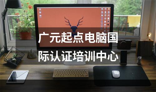 广元起点电脑国际认证培训中心