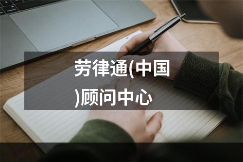 劳律通(中国)顾问中心