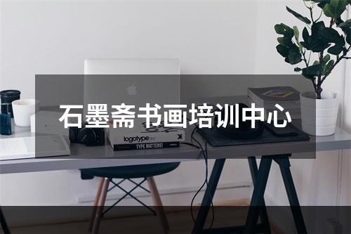 石墨斋书画培训中心