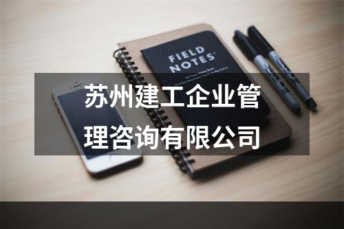 苏州建工企业管理咨询有限公司