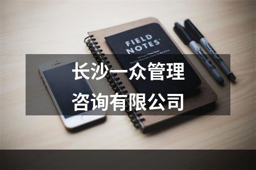 长沙一众管理咨询有限公司