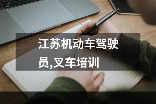 江苏机动车驾驶员,叉车培训