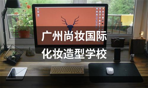 广州尚妆国际化妆造型学校