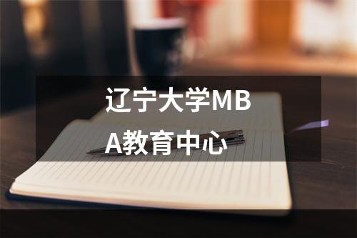 辽宁大学MBA教育中心