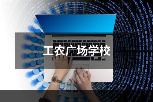 工农广场学校