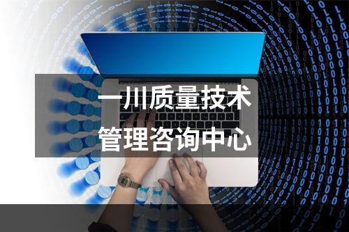 一川质量技术管理咨询中心