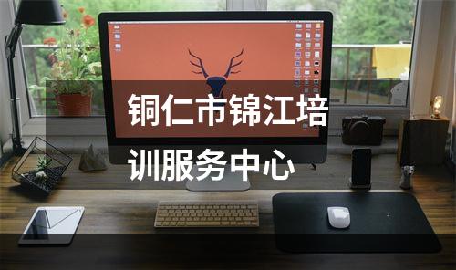 铜仁市锦江培训服务中心