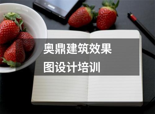 奥鼎建筑效果图设计培训