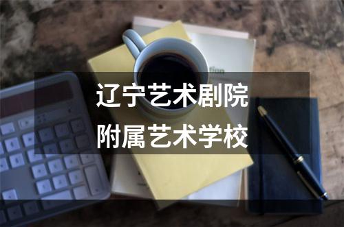 辽宁艺术剧院附属艺术学校