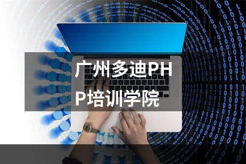 广州多迪PHP培训学院