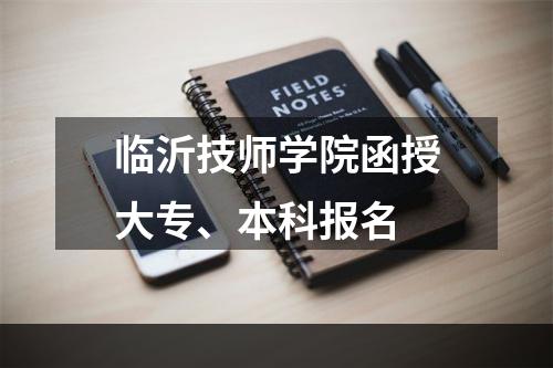 临沂技师学院函授大专、本科报名
