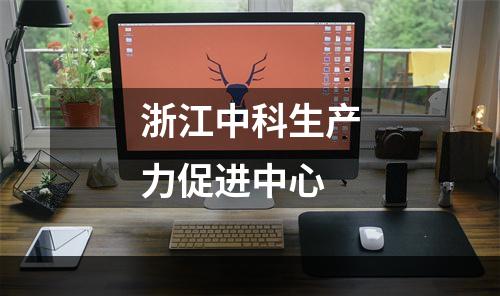 浙江中科生产力促进中心