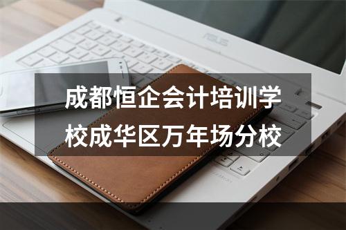 成都恒企会计培训学校成华区万年场分校