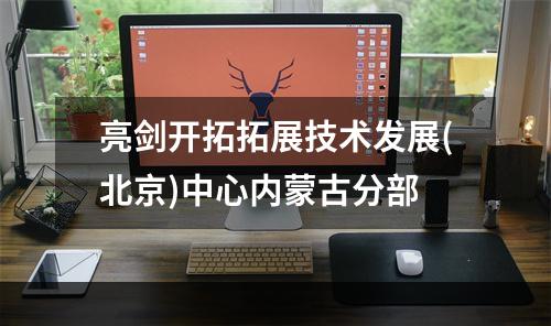 亮剑开拓拓展技术发展(北京)中心内蒙古分部