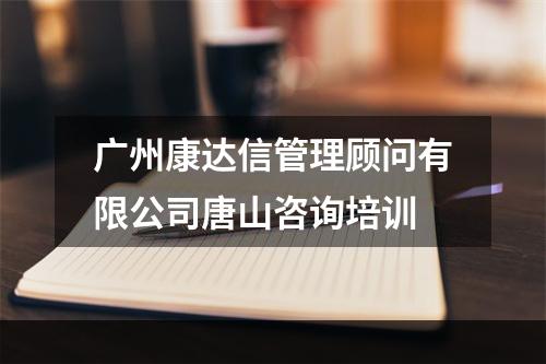 广州康达信管理顾问有限公司唐山咨询培训