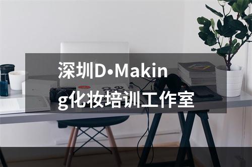 深圳D•Making化妆培训工作室