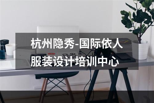杭州隐秀-国际依人服装设计培训中心