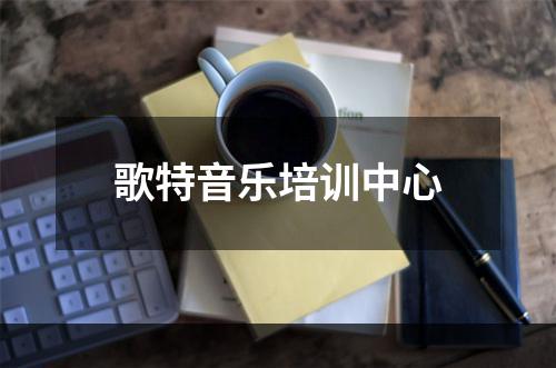 歌特音乐培训中心