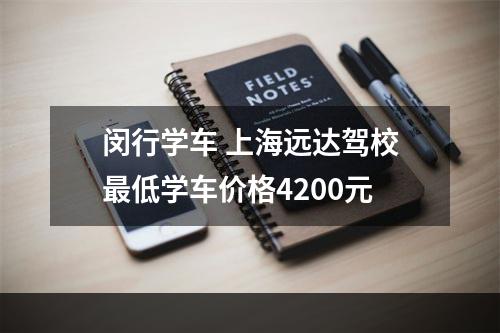 闵行学车 上海远达驾校最低学车价格4200元