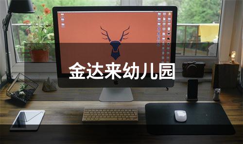 金达来幼儿园