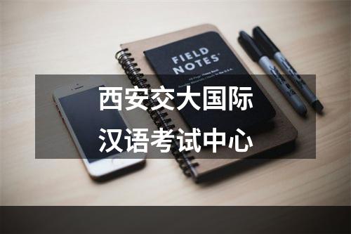 西安交大国际汉语考试中心