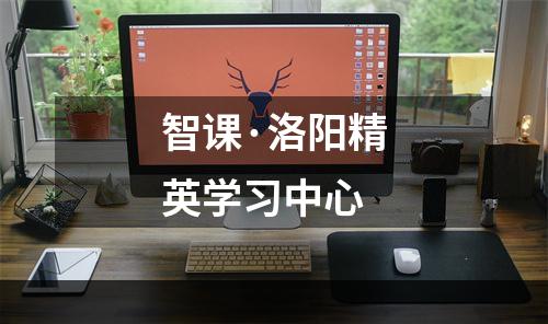 智课·洛阳精英学习中心