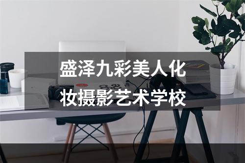 盛泽九彩美人化妆摄影艺术学校