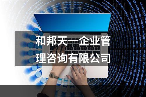 和邦天一企业管理咨询有限公司