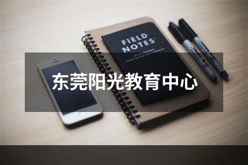 东莞阳光教育中心
