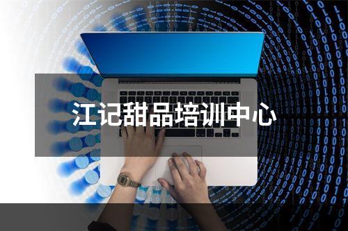 江记甜品培训中心