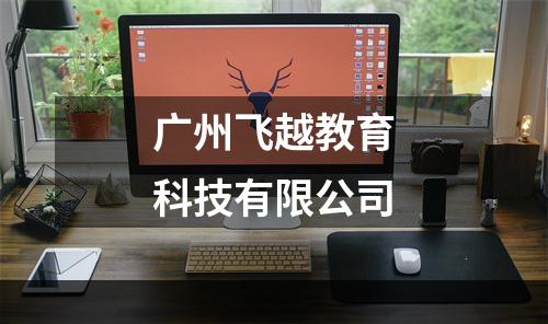 广州飞越教育科技有限公司