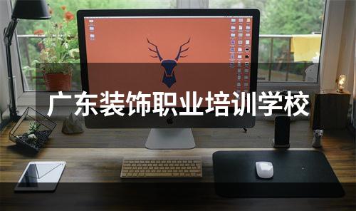 广东装饰职业培训学校