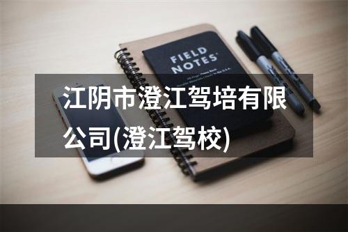 江阴市澄江驾培有限公司(澄江驾校)