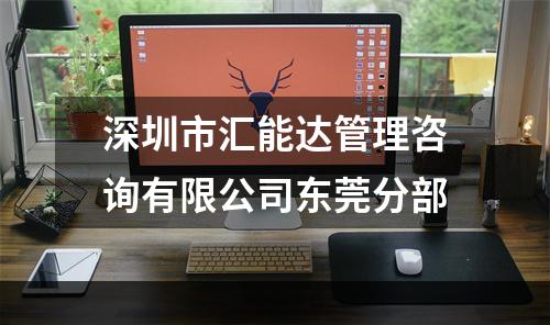 深圳市汇能达管理咨询有限公司东莞分部